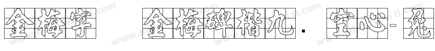 金梅字体 金梅碑楷九宫空心字体转换